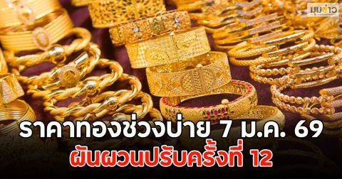 ราคาทองช่วงบ่าย 7 ม.ค. 69 ผันผวนปรับครั้งที่ 12