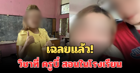 เฉลยแล้ว! เผยวิชาที่ ครูบี๋ สอนในโรงเรียน