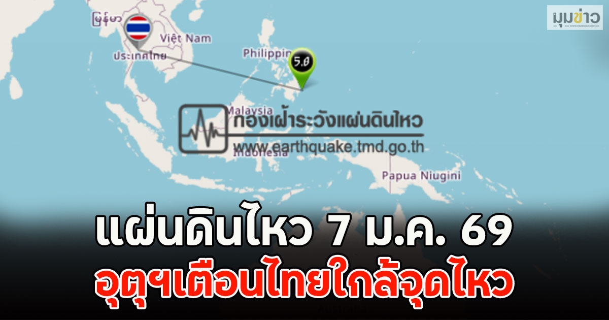 แผ่นดินไหว 7 ม.ค. 69 อุตุฯเตือนไทยใกล้จุดไหว