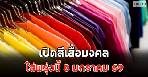 เปิดสีเสื้อมงคล ใส่พรุ่งนี้ 8 มกราคม 69