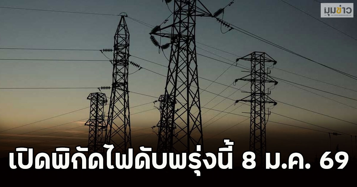 เปิดพิกัดไฟดับพรุ่งนี้ 8 ม.ค. 69