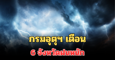 ประกาศแล้ว! กรมอุตุฯ เตือน 24 ชม.ข้างหน้า หนาวจัดลมแรง เปิด 6 จังหวัดฝนหนัก