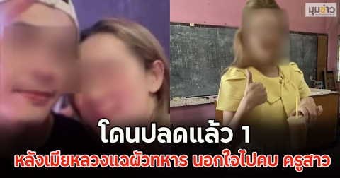 โดนปลดแล้ว 1 หลังเมียหลวงแฉผัวทหาร นอกใจไปคบ ครูสาว