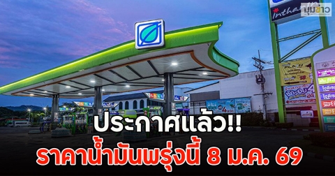 ประกาศแล้ว!! ราคาน้ำมันพรุ่งนี้ 8 ม.ค. 69
