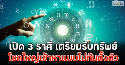 เปิด 3 ราศี เตรียมรับทรัพย์ โชคใหญ่เข้าหาแบบไม่ทันตั้งตัว