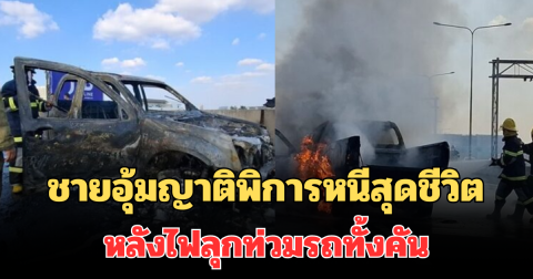 เล่านาที ชายวัย 53 ปี อุ้มญาติพิการหนีสุดชีวิต หลังไฟลุกท่วมรถทั้งคัน