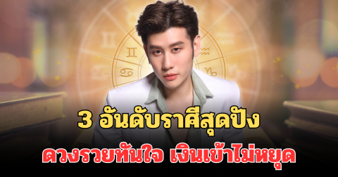 หมอไวท์ เปิด 3 อันดับราศีสุดปัง ดวงรวยทันใจ เงินเข้าไม่หยุด