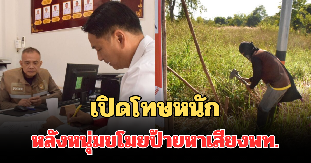 เจอตัวแล้ว! เปิดโทษหนัก หลังหนุ่มขโมยป้ายหาเสียงพท. เผยสาเหตุ