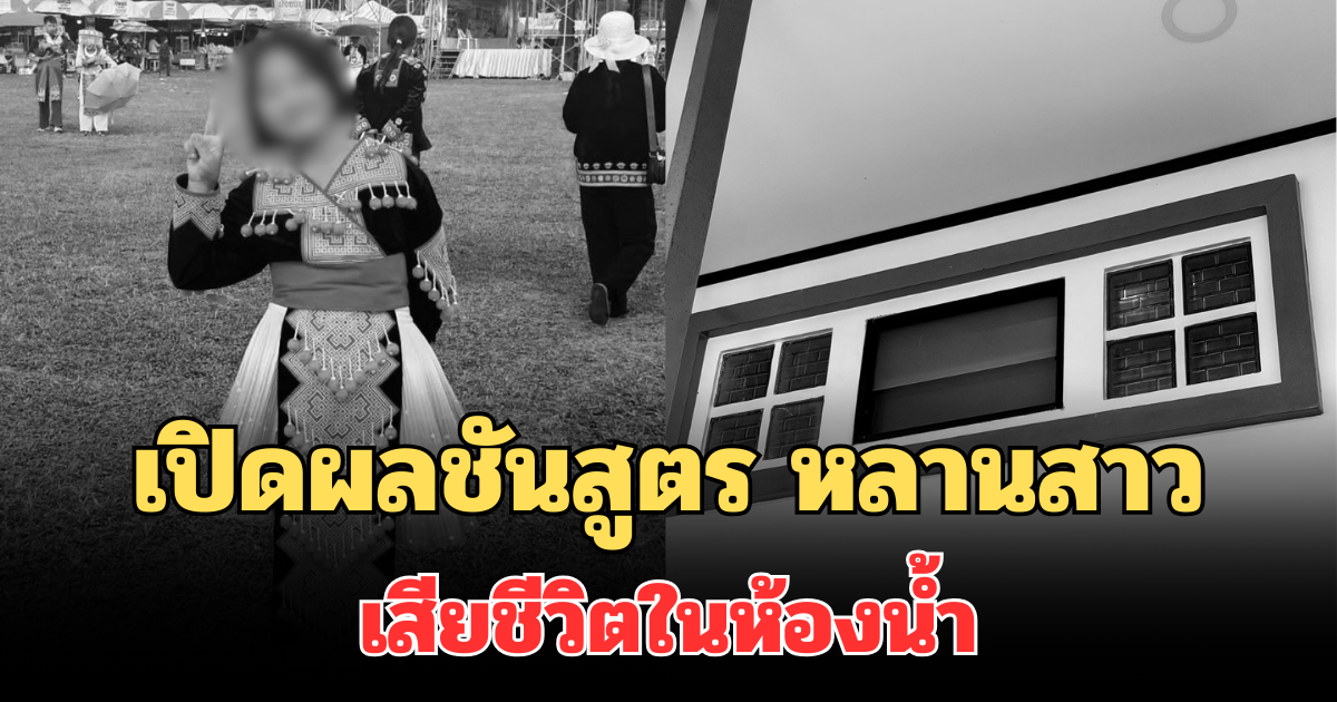 อาใจสลาย เปิดผลชันสูตร หลานสาวเสียชีวิตในห้องน้ำ