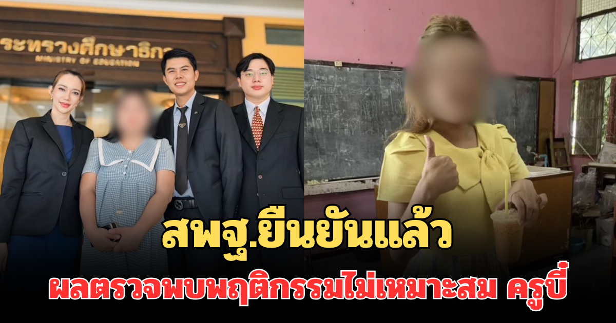 สพฐ.ยืนยันแล้ว ผลตรวจพบพฤติกรรมไม่เหมาะสม ครูบี๋