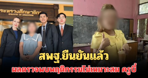สพฐ.ยืนยันแล้ว ผลตรวจพบพฤติกรรมไม่เหมาะสม ครูบี๋