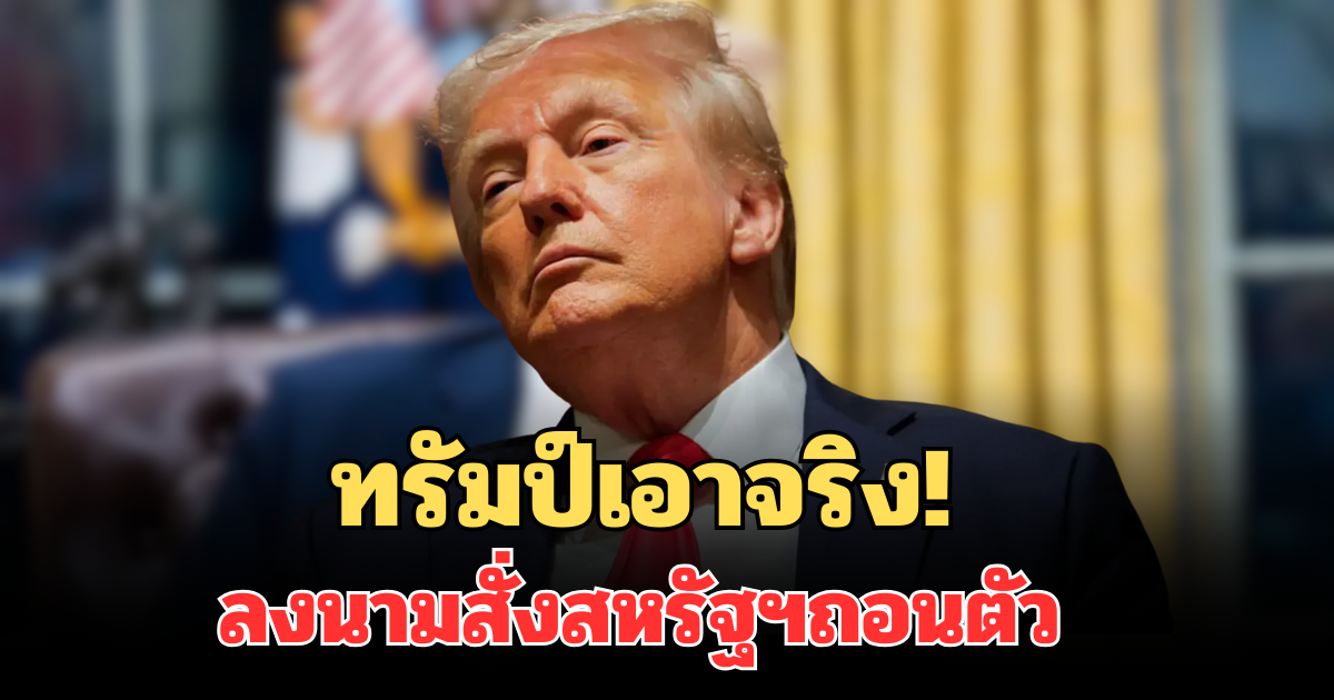 ไขข้อสงสัย ทรัมป์ลงนามสั่งสหรัฐฯ ถอนตัวจากองค์กรระหว่างประเทศ 66 แห่ง