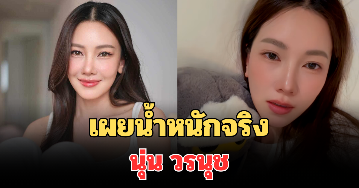 เผยน้ำหนักจริง นุ่น วรนุช หลังตัดพ้อลงโซเชียล