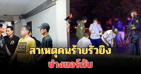 สารภาพแล้ว! สาเหตุคนร้ายรัวยิง 10 นัด ช่างแอร์ดับกลางถนน