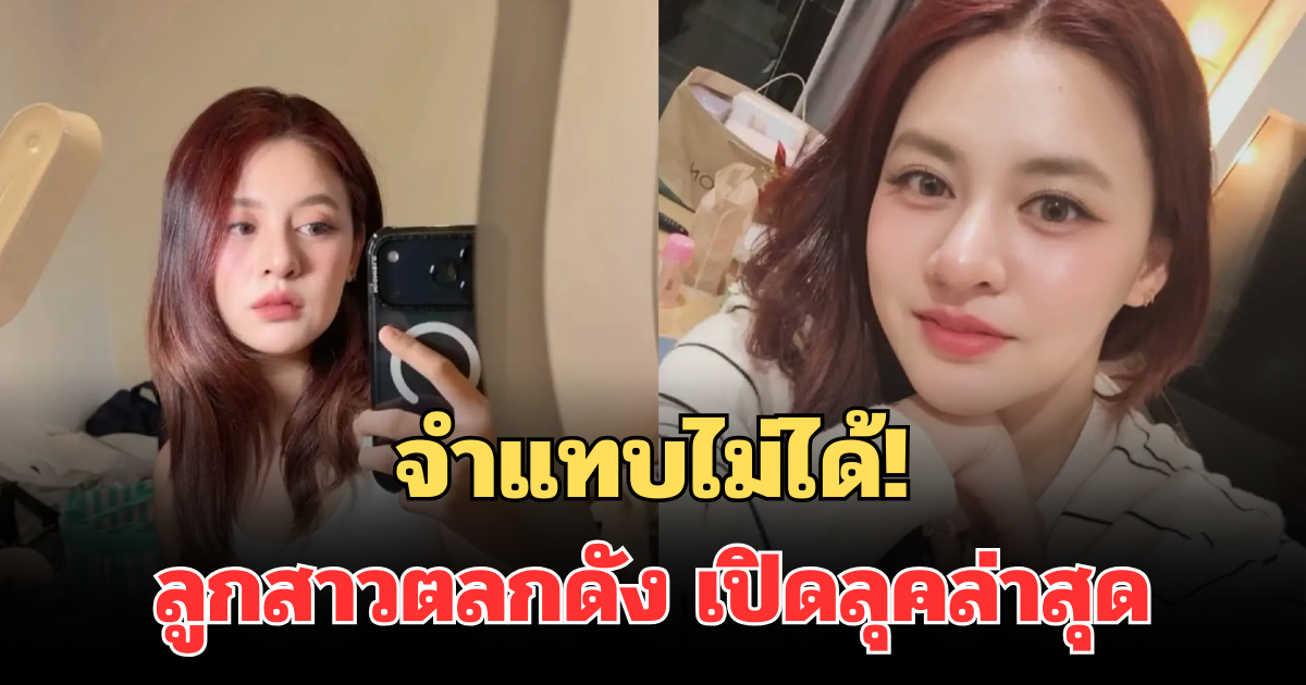 จำแทบไม่ได้! ลูกสาวตลกดัง ห่างจอไปนาน เปิดลุคล่าสุด
