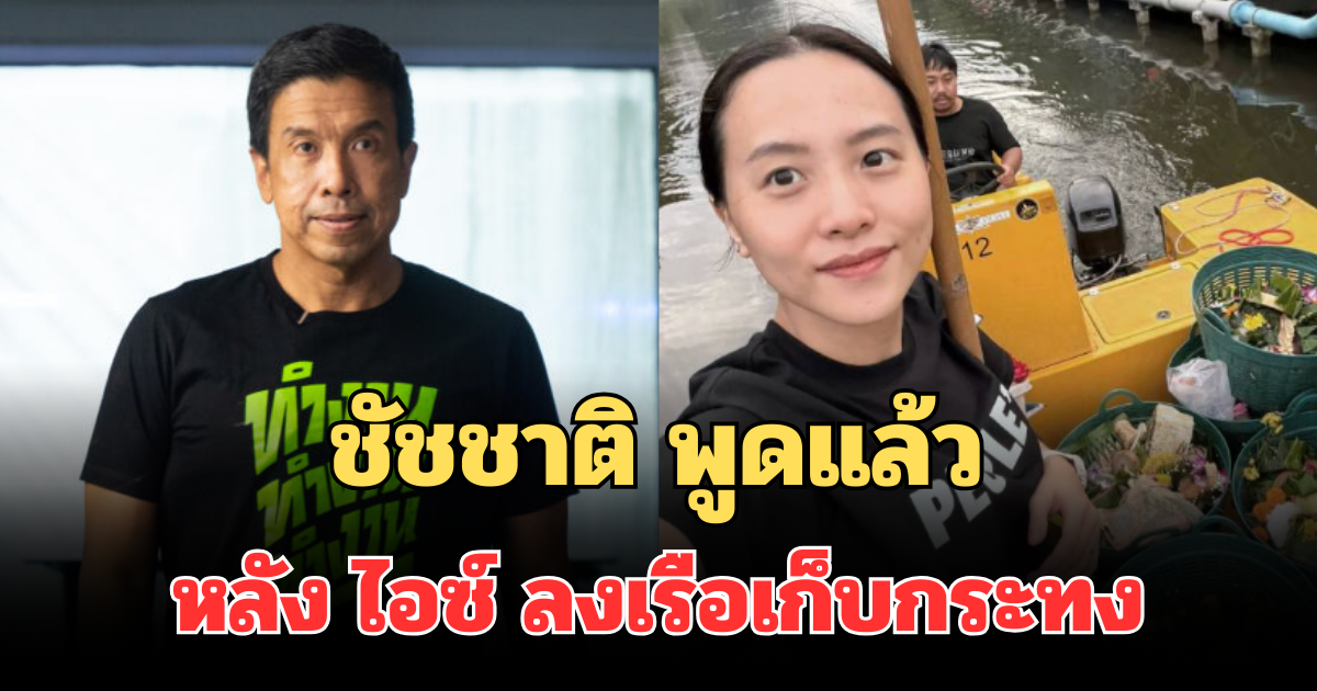 ชัดเจน! ชัชชาติ พูดแล้ว หลังไอซ์ ลงเรือเก็บกระทง