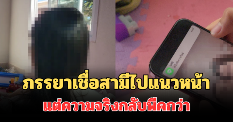เจ็บใจ! ภรรยาเชื่อสามีทหารไปแนวหน้า แต่ความจริงกลับพีคกว่า