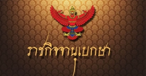 ราชกิจจาฯ ประกาศ ข้าราชการการเมือง ขอลาออก 2 ราย