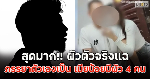สุดมาก!! ผัวตัวจริงแฉ ภรรยาตัวเองเป็น เมียน้อยมีผัว 4 คน