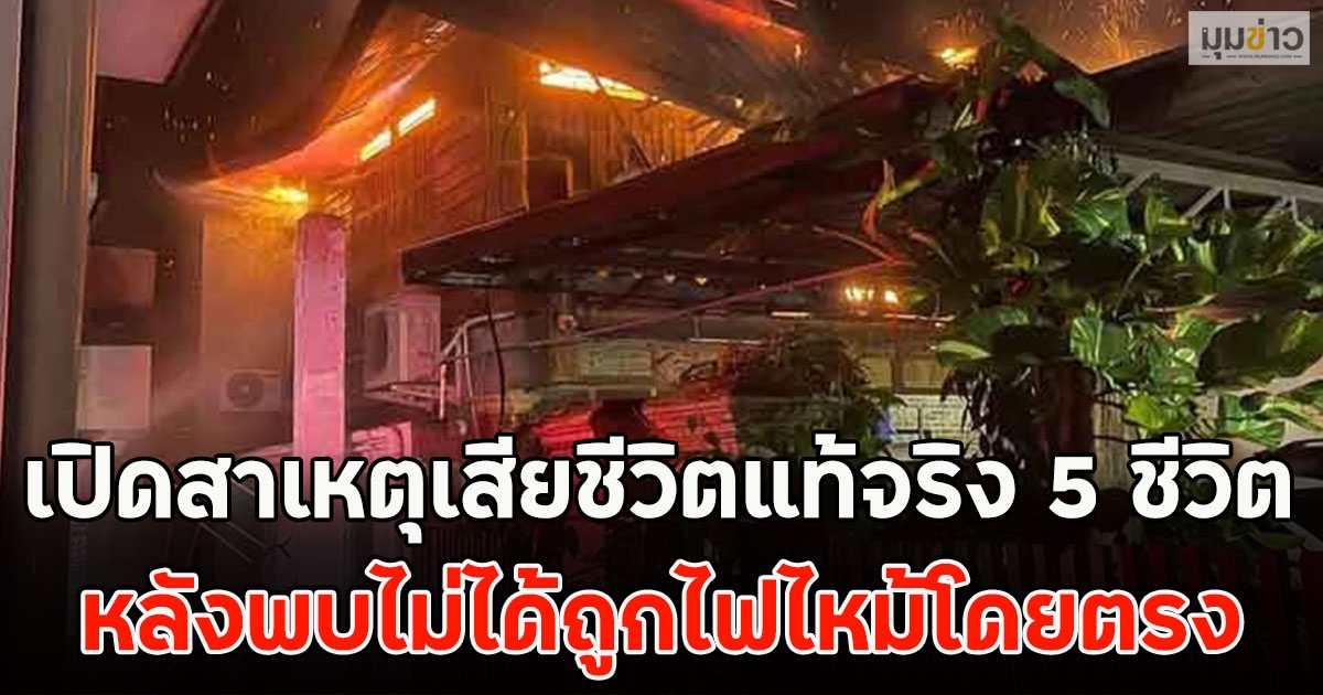 เปิดสาเหตุเสียชีวิตแท้จริง 5 ชีวิต หลังพบไม่ได้ถูกไฟไหม้โดยตรง