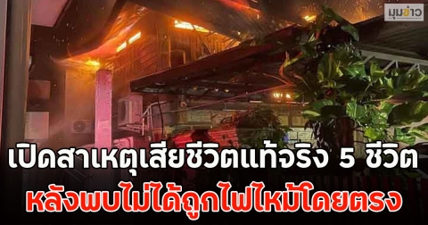 เปิดสาเหตุเสียชีวิตแท้จริง 5 ชีวิต หลังพบไม่ได้ถูกไฟไหม้โดยตรง