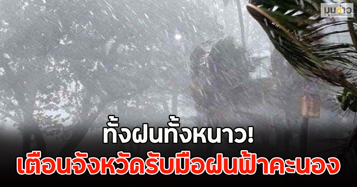 ทั้งฝนทั้งหนาว! เตือนจังหวัดรับมือฝนฟ้าคะนอง