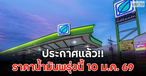 ประกาศแล้ว!! ราคาน้ำมันพรุ่งนี้ 10 ม.ค. 69