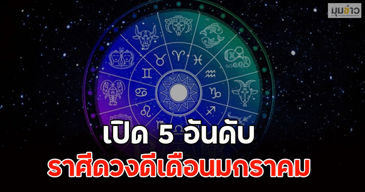 เปิด 5 อันดับ ราศีดวงดีเดือนมกราคม