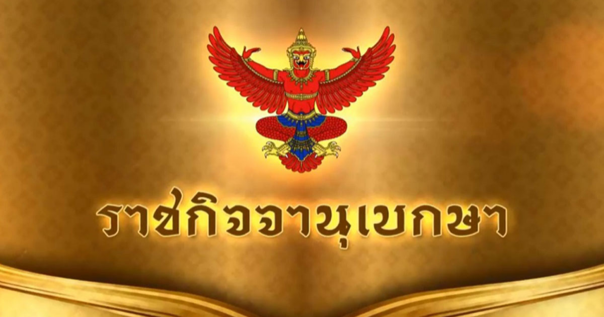 ราชกิจจาฯ ประกาศรายชื่อทหาร 27 นาย พระราชทานยศกรณีพิเศษ หลังเสียชีวิตเหตุปะทะชายแดนไทย-กัมพูชา