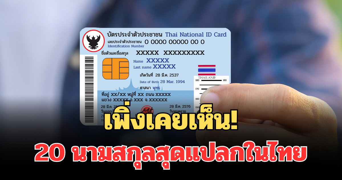 เพิ่งเคยเห็น! เปิด 20 นามสกุลสุดแปลกในไทย มีผู้ใช้จริง