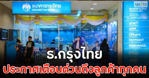 ธ.กรุงไทย ประกาศเตือนด่วนถึงลูกค้าทุกคน
