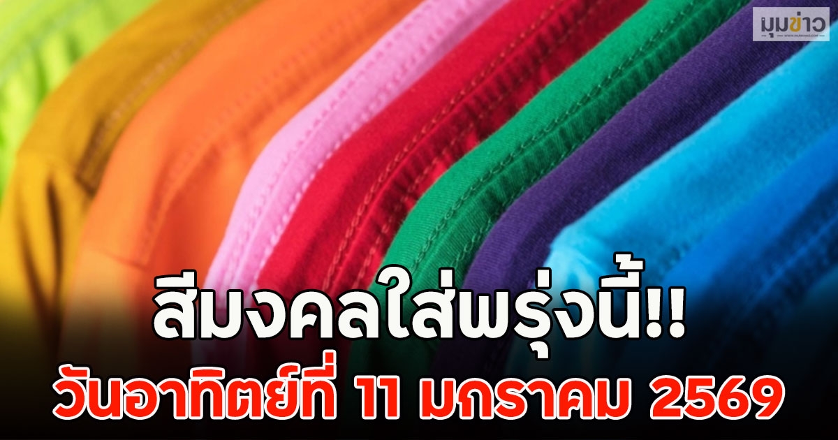 สีมงคลใส่พรุ่งนี้!! วันอาทิตย์ที่ 11 มกราคม 2569