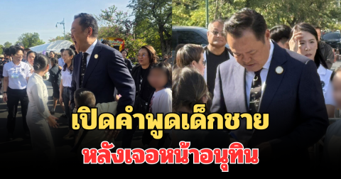 ถึงกับยิ้มไม่หุบ! เปิดคำพูดเด็กชาย หลังเจอหน้าอนุทิน