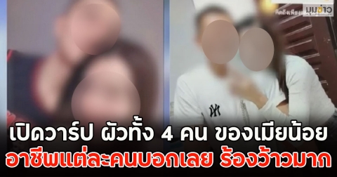เปิดวาร์ป ผัวทั้ง 4 คน ของเมียน้อย อาชีพแต่ละคนบอกเลย ร้องว้าวมาก