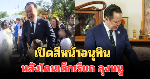 เปิดสีหน้าอนุทิน หลังโดนเด็กเรียก ลุงหนู โผเข้ากอดกลางงานวันเด็ก