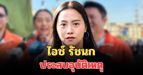 ไอซ์ รัชนก ประสบอุบัติเหตุ ชาวเน็ตให้กำลังใจเพียบ