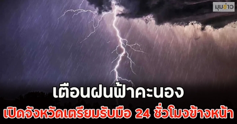 เตือนฝนฟ้าคะนอง เปิดจังหวัดเตรียมรับมือ 24 ชั่วโมงข้างหน้า