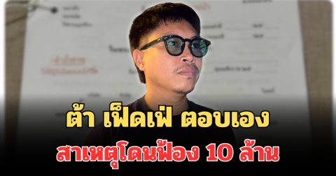 ต้า เฟ็ดเฟ่ ตอบเอง สาเหตุโดนฟ้อง 10 ล้าน