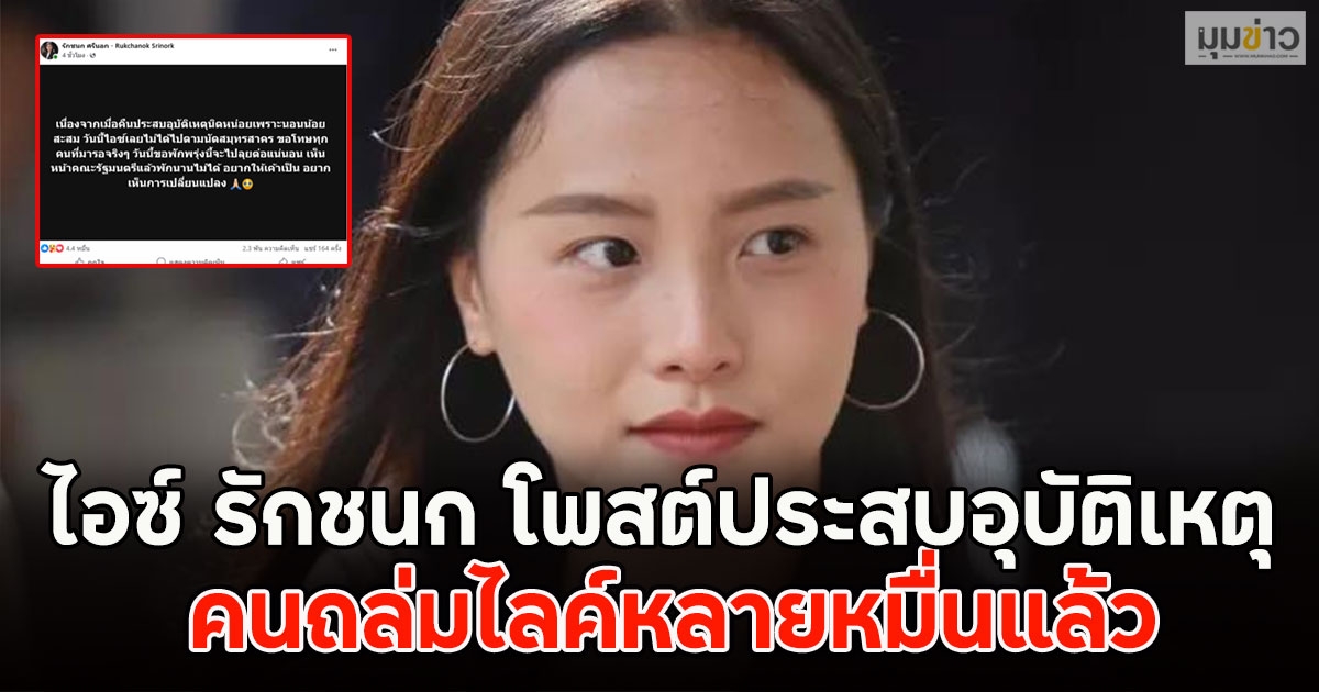 ไอซ์ รักชนก โพสต์ประสบอุบัติเหตุ คนถล่มไลค์หลายหมื่นแล้ว