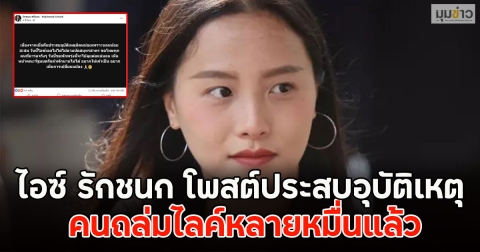 ไอซ์ รักชนก โพสต์ประสบอุบัติเหตุ คนถล่มไลค์หลายหมื่นแล้ว