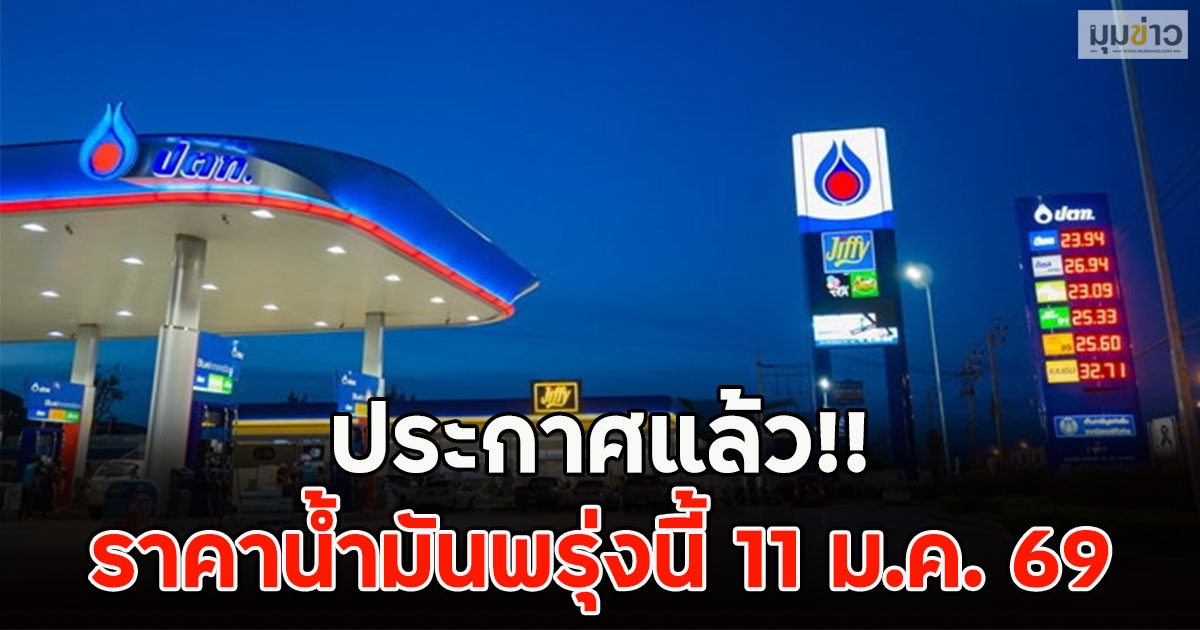 ประกาศแล้ว!! ราคาน้ำมันพรุ่งนี้ 11 ม.ค. 69