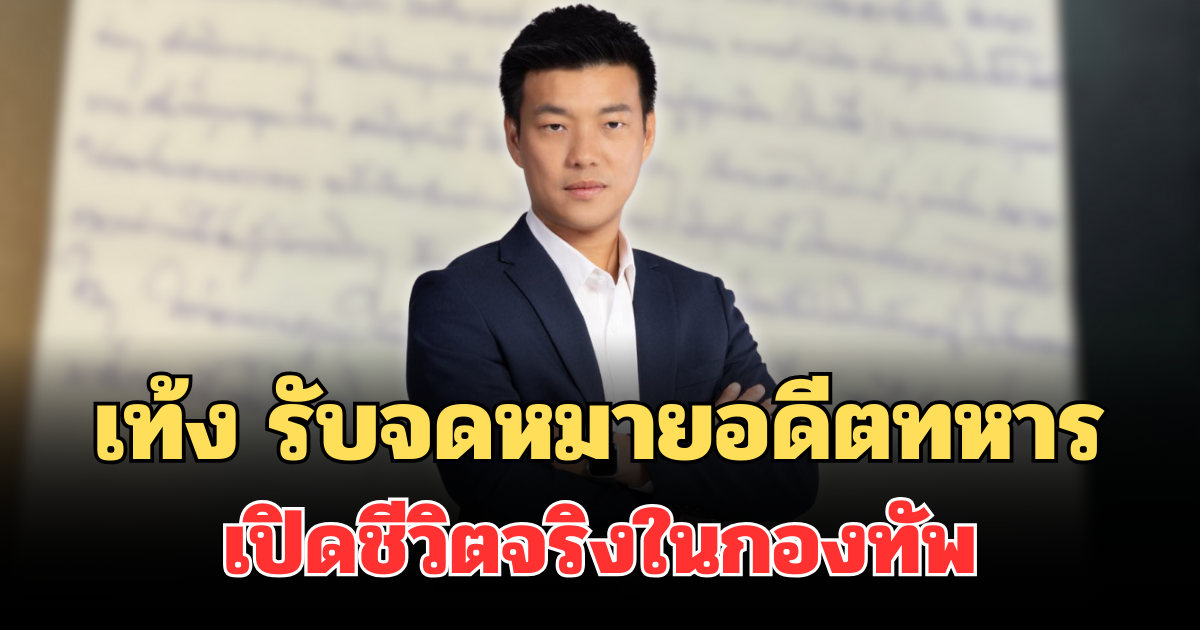 สะเทือนใจ! เท้ง รับจดหมายอดีตทหารแนวหน้า เปิดชีวิตจริงในกองทัพ