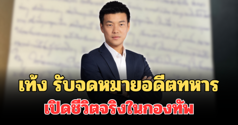 สะเทือนใจ! เท้ง รับจดหมายอดีตทหารแนวหน้า เปิดชีวิตจริงในกองทัพ
