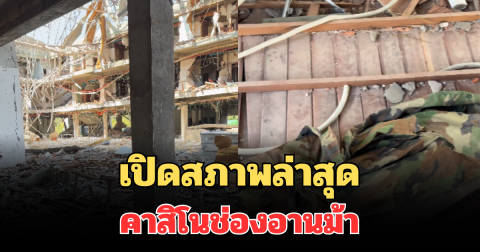 เปิดสภาพล่าสุด คาสิโนช่องอานม้า หลังไทยโจมตี