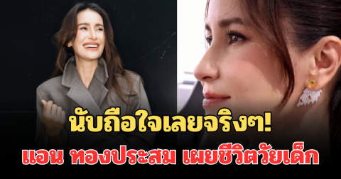 นับถือใจเลยจริงๆ! แอน ทองประสม เผยชีวิตวัยเด็ก ที่ไม่เคยรู้