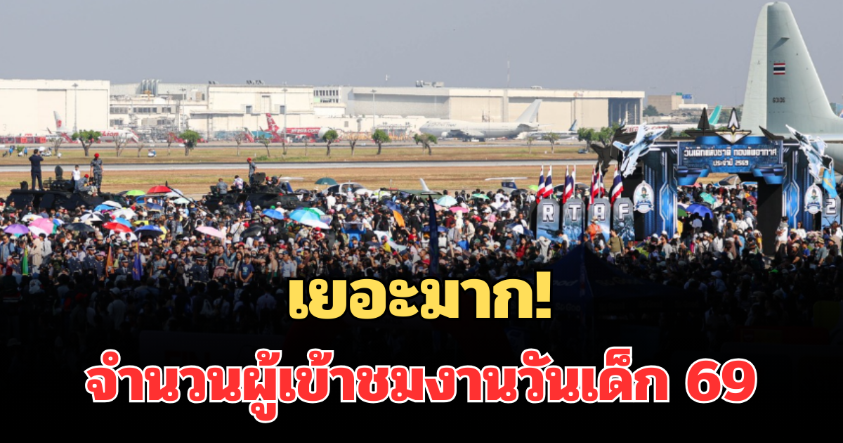 เยอะมาก! เผยจำนวนผู้เข้าชมงานวันเด็ก 69