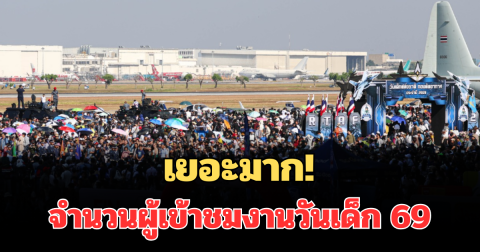 เยอะมาก! เผยจำนวนผู้เข้าชมงานวันเด็ก 69