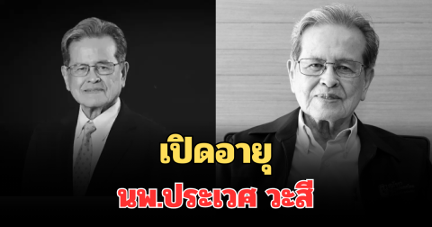 เปิดอายุ นพ.ประเวศ วะสี ปิดตำนานผู้บุกเบิกหมอชาวบ้าน