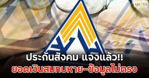 ประกันสังคม แจงแล้ว!! หลังคนแห่โวย ยอดเงินสมทบหาย-ข้อมูลไม่ตรง