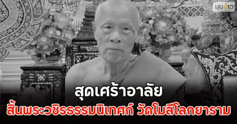 สุดเศร้าอาลัย สิ้นพระวชิรธรรมนิเทศก์ วัดโมลีโลกยาราม